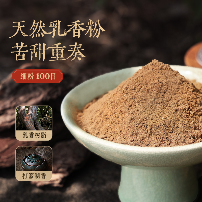 【天然乳香粉】正宗制作合香香牌香粉线香香囊内料手工制香原材料
