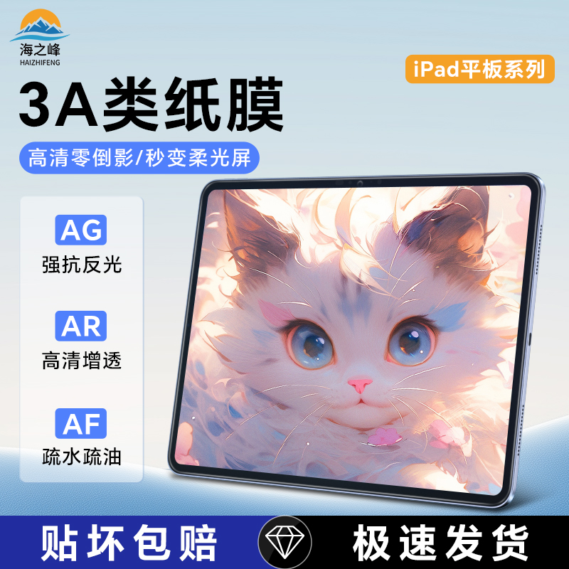 【海之峰】适用苹果平板3A类纸膜iPad2025款11代Pro13寸高清AR手写膜air7/6防眩光保护膜mini7画画书写贴膜