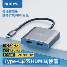 Nexhype笔记本双屏异显转换器hdmi外接双显示器电脑双屏幕连接线多屏三屏高清线一分二typec扩展坞一机多屏器