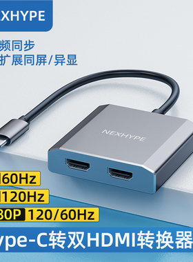 Nexhype笔记本双屏异显转换器hdmi外接双显示器电脑双屏幕连接线多屏三屏高清线一分二typec扩展坞一机多屏器