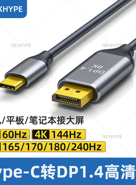tpyec转dp线tpc转dp typce tapc转dp接口2k180hz typec转dp180hz2k c口转dp接头雷电4转dp线typec转dp线240hz