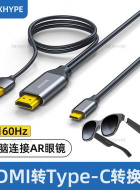 Nexhype高清hdmi转typec线ar智能眼镜vr电脑连接线PS5适用Xreal雷鸟air若琪rokid有线投屏器XR转换器双向转pd
