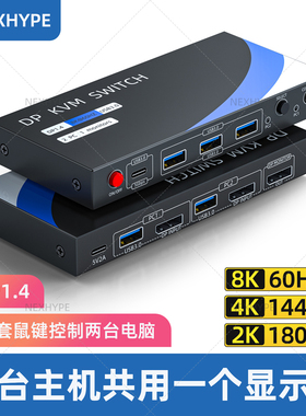 Nexhype两台电脑主机共用一个显示器一套键盘鼠标共享一台打印机hdmi DP切换器kvm二进一出2K165Hz 4K144 8K
