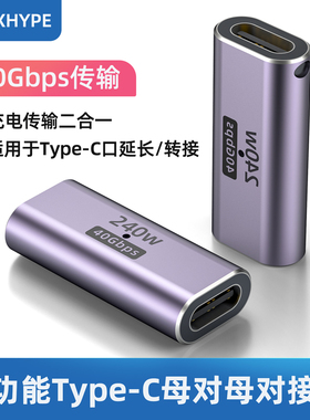 typec母对母转接头C口母转母直通头usb4雷电3数据线延长接口全功能usbc充电线U型加长usb3.2对接头vr眼镜ar