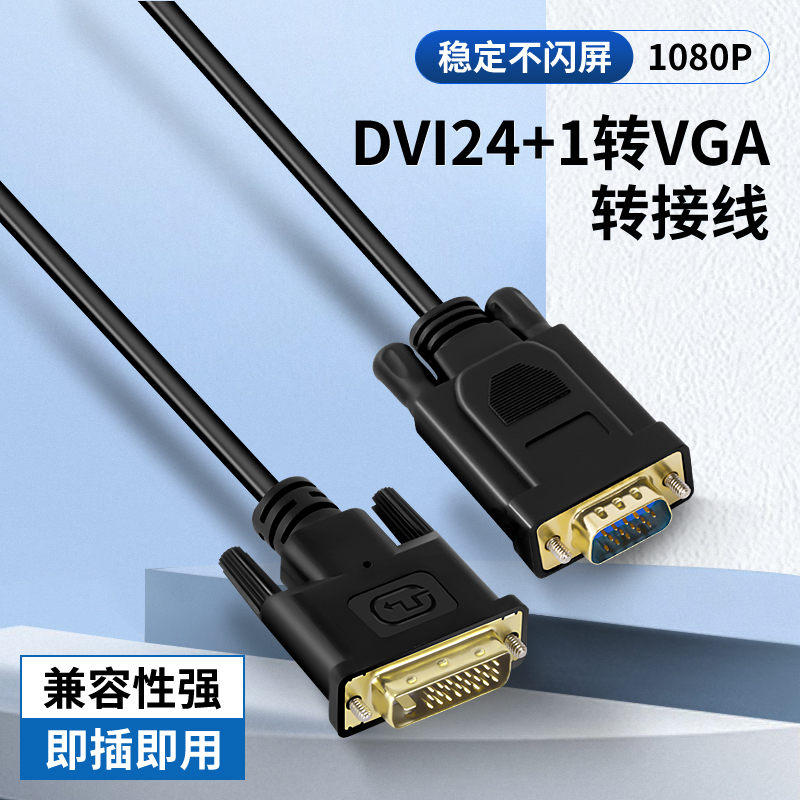 dvi转vga线dvi-d转vda连接线vja头24+1转接线转换头24+5转换线 影音电器 VGA线 原图主图