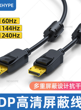 显示器DP线1.4电脑240Hz180电竞加长10米双头3米抗干扰emc屏蔽线
