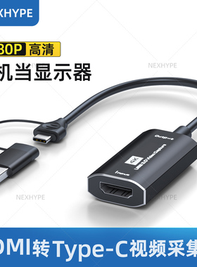 手机当显示器ipad平板笔记本秒变改做屏幕hdmi转typec视频采集卡