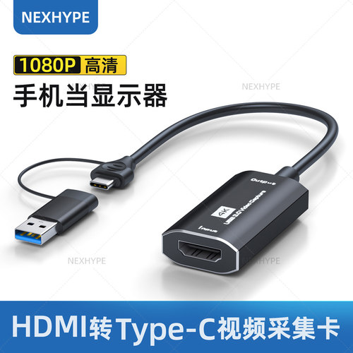 Nexhype手机平板当显示器采集卡