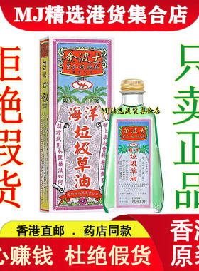 金波士海洋垃圾草油28ML 香港正品