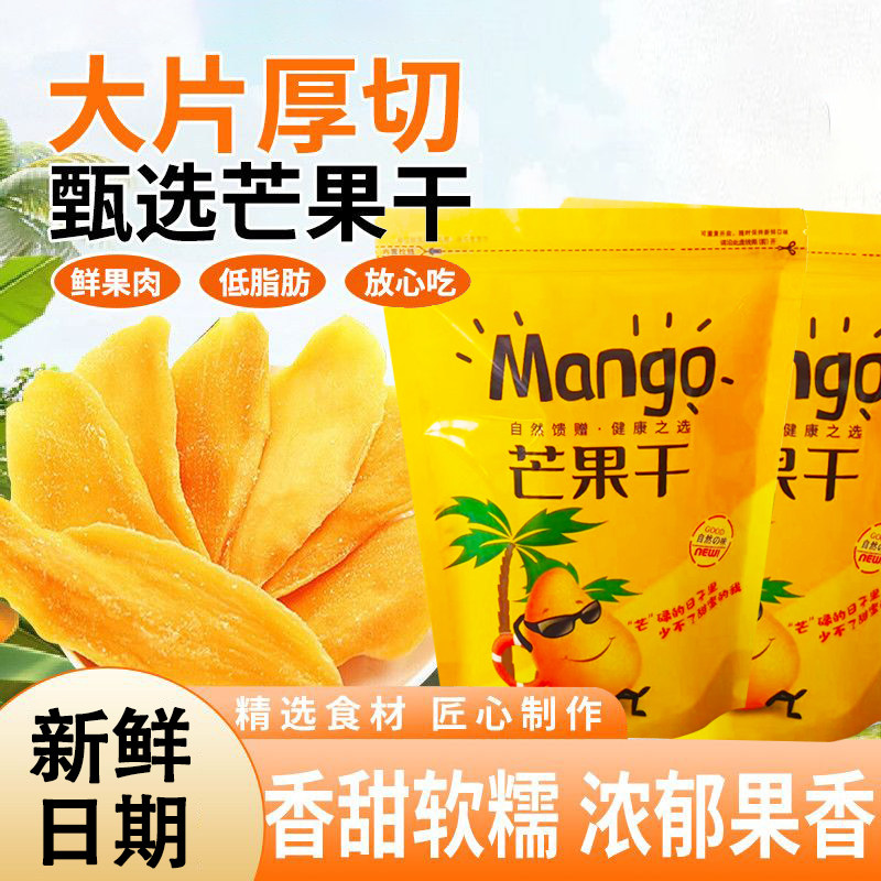芒果干厚切大片蜜饯水果干无添加优质天然果脯果干休闲解馋小零食