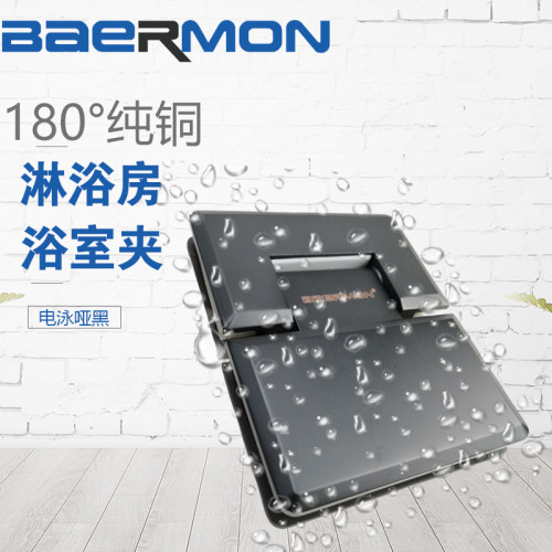 BAERMON/帮尔门 180°哑黑纯铜浴室玻璃夹 B-6303