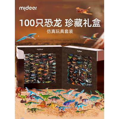 mideer弥鹿恐龙玩具男孩100只套装仿真霸王龙世界礼盒装模型手办]