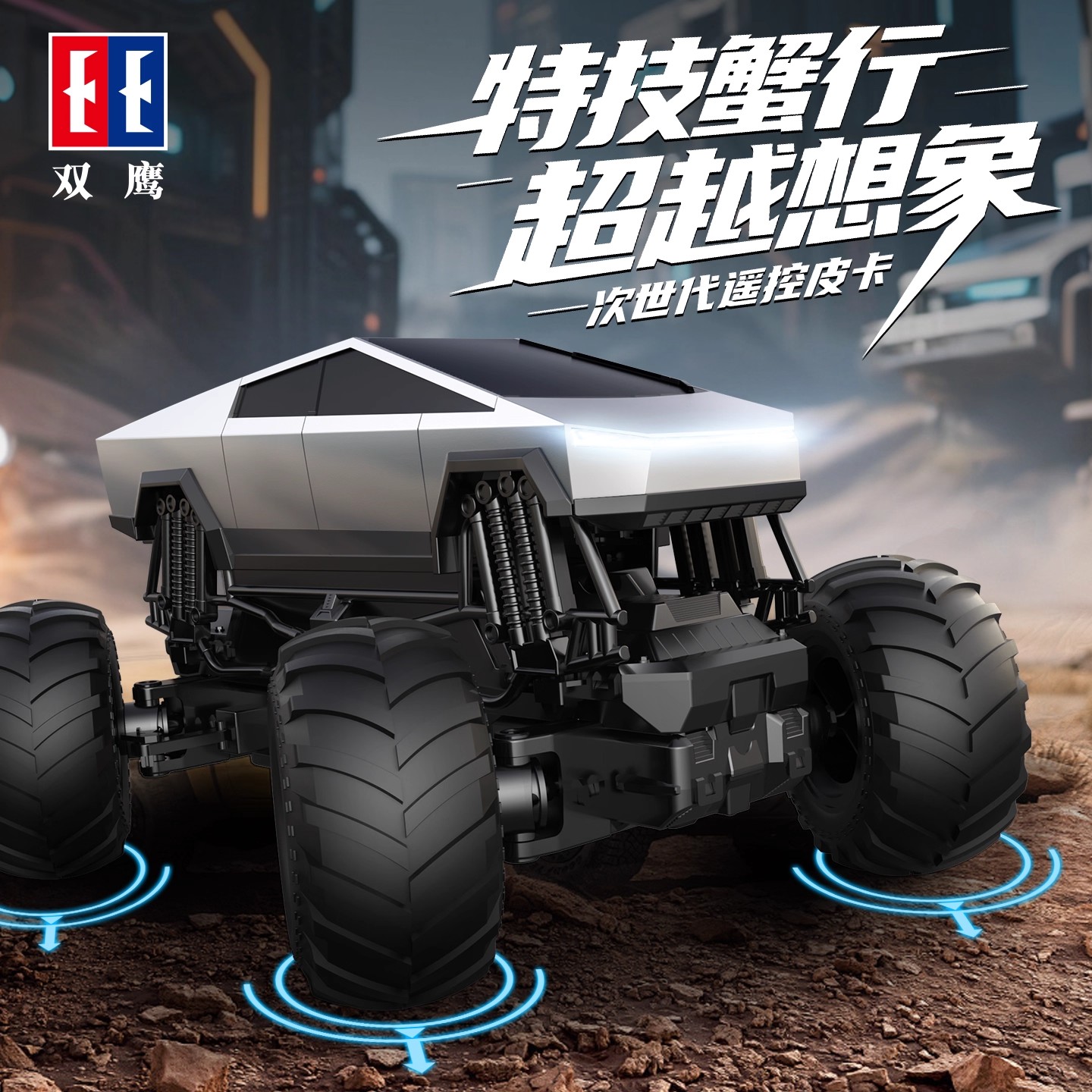 双鹰遥控蟹行特技车越野