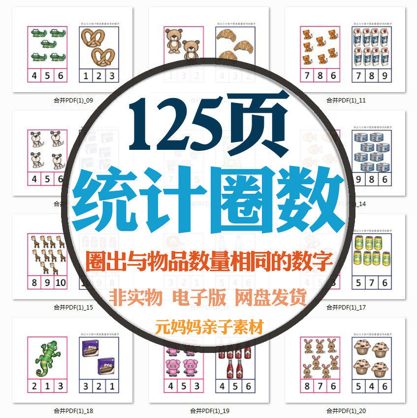 幼儿童数感训练圈出标注与物品图画数量相同的数字看图统计电子版