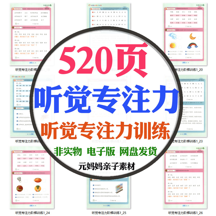 儿童4-10岁专注注意力阶梯训练听故事答题复述句子正听反说电子版