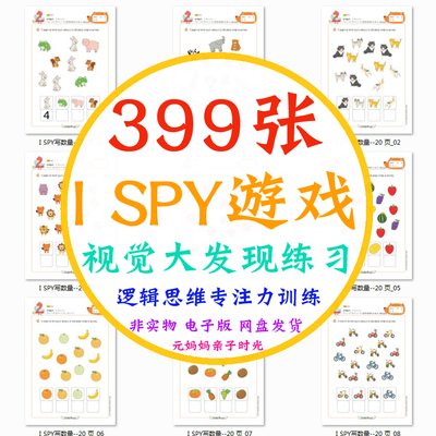 早教启蒙素材I SPY视觉大发现幼儿童逻辑观察力专注力练习电子版