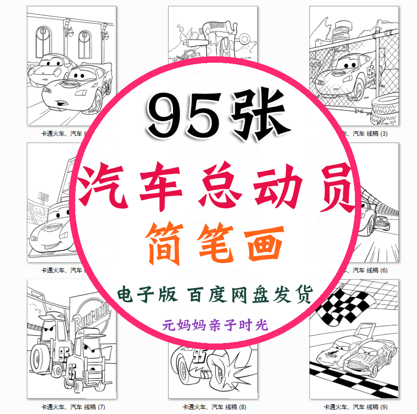 汽车总动员填色图简笔画线稿幼儿卡通涂鸦素材涂色儿童绘画资料