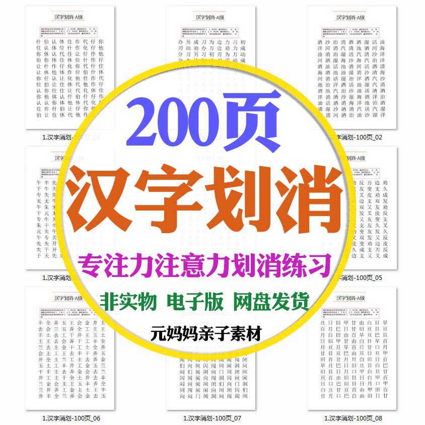 儿童6-10岁专注力注意力训练汉字划消提升练习视觉分辨改善电子版