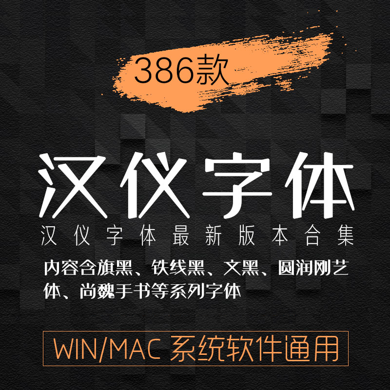 汉仪字体包 平面设计师PS美工广告文黑润圆钢艺体铁线黑全套下载