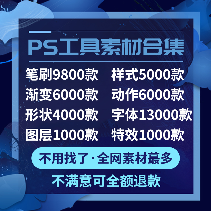 PS笔刷动作形状渐变样式调色图层特效中英文字体库设计素材工具