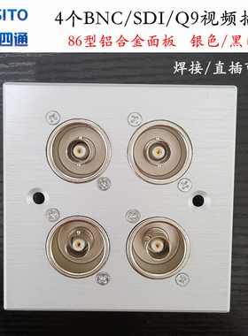 86型铝合金面板4个BNC监控Q9插座铜芯镀金直通插焊接SDI面板插座