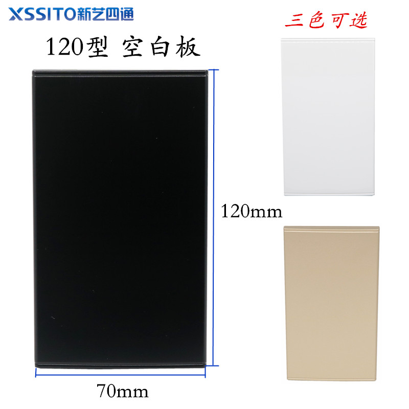 新艺四通120型空白板盖板填空挡洞空白开关插座面板120*70mm小号