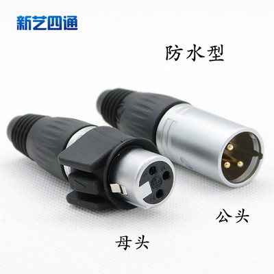 三芯ip65防水镀金卡侬麦克风插头