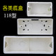 118型底盒暗盒明盒 118大中小号底盒暗明装 接线盒二三四位PVC阻燃