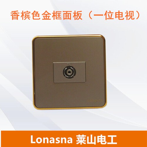 Lonasna莱山电工香槟色金框面板/电视机有线TV闭路电视86插座