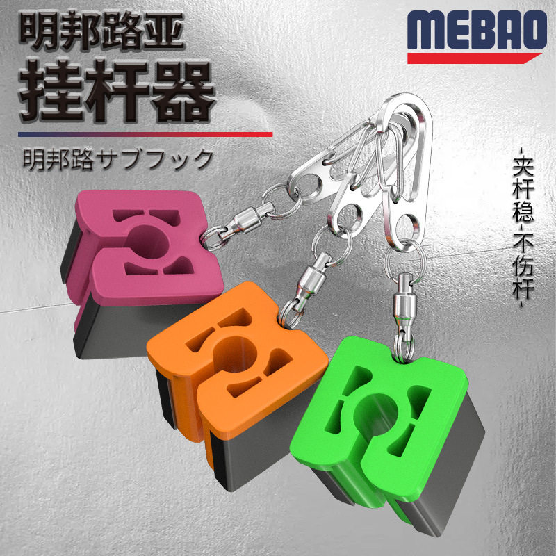 MEBAO明邦路亚竿挂竿器便携式微物溪流飞蝇竿伸缩扣夹竿器