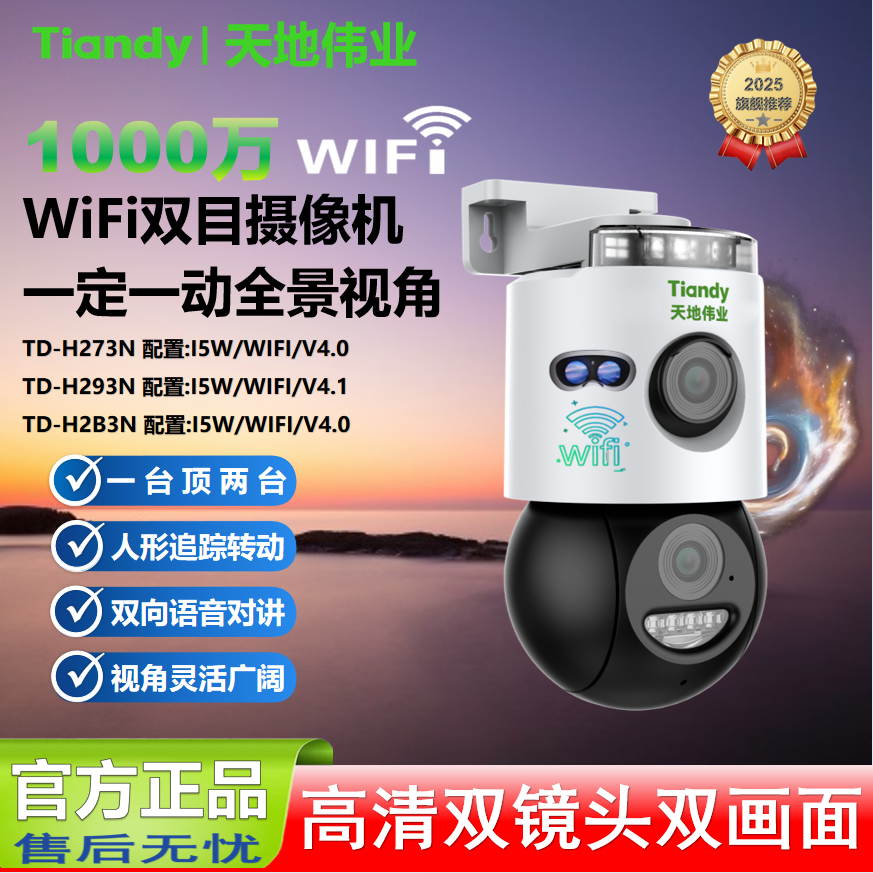 TIANDY1000万WiFi双摄摄像头