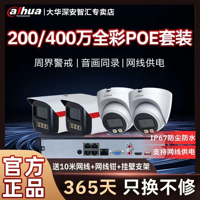 大华400万像素高清POE监控摄像头超市家用有线智能识别手机远程