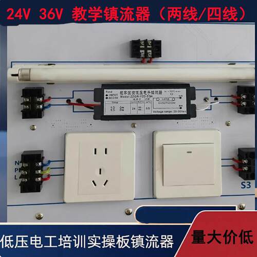 镇流器24v36v教学电工实训