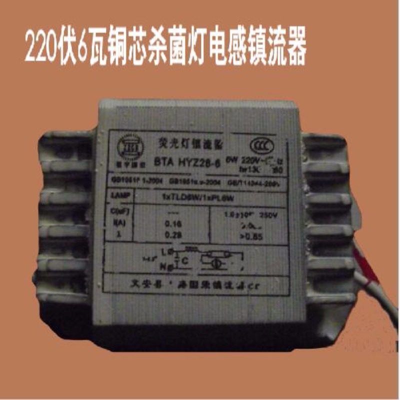 6w8w10w镇流器杀菌灯配用电感式