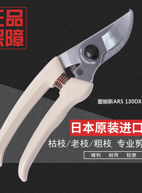 日本进口爱丽斯ARS130DX果树剪刀修枝剪园艺花木园林修剪树枝工具