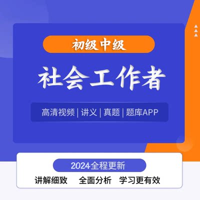 社会工作者初级中级2024教材精讲视频网课社工题库社会工作者题库