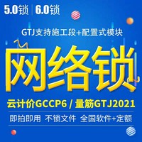 最新gtj2021网络锁出租ip锁2018算量GBQ云计价6.0全国gccp5.0