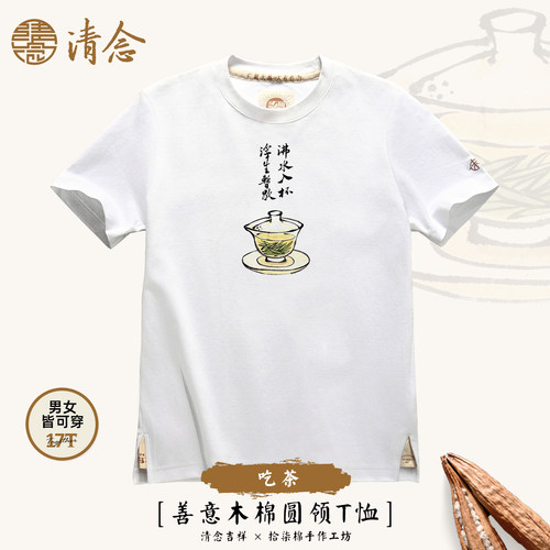 【吃茶】清念木棉圆领短袖T恤正肩男女春夏秋禅意印花中国风休闲
