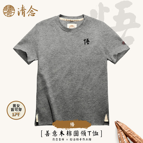【悟】清念木棉圆领短袖T恤正肩男女禅意印花中国风佛系松弛上衣