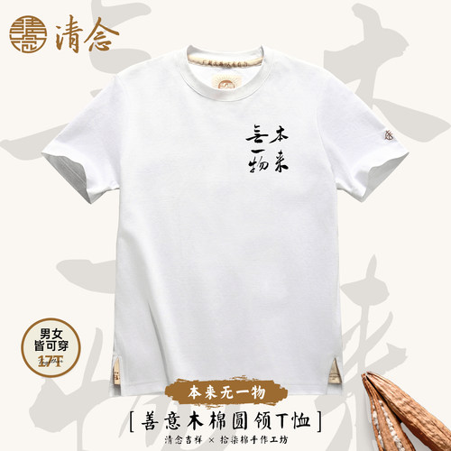 【本来无一物】清念木棉圆领短袖T恤正肩春夏秋禅意印花国风佛系