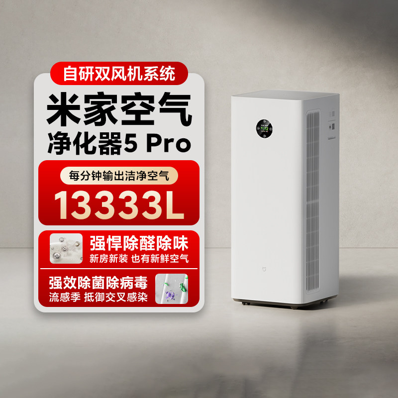 小米米家空气净化器5 Pro双风机系统除醛除味适合养宠和易敏人群