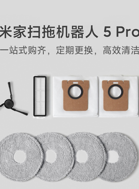 小米扫地机器人5Pro/5/5C配件耗材尘袋/边刷/滤网/拖布/原装正品