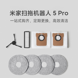 小米扫地机器人5Pro/5/5C配件耗材尘袋/边刷/滤网/拖布/原装正品