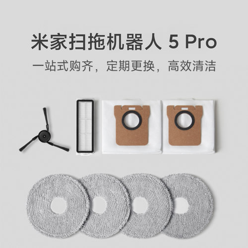 小米扫地机器人5Pro配件耗材