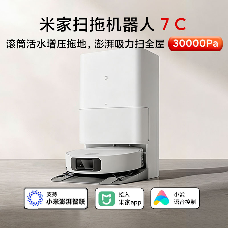 小米扫地机器人7C扫拖一体机器人