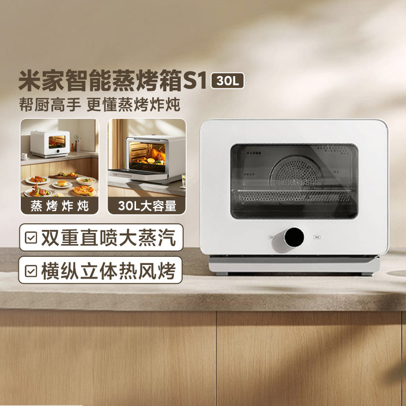 小米米家智能蒸烤箱S1 30L 家用大容量1800W功率蒸烤炸炖四合一