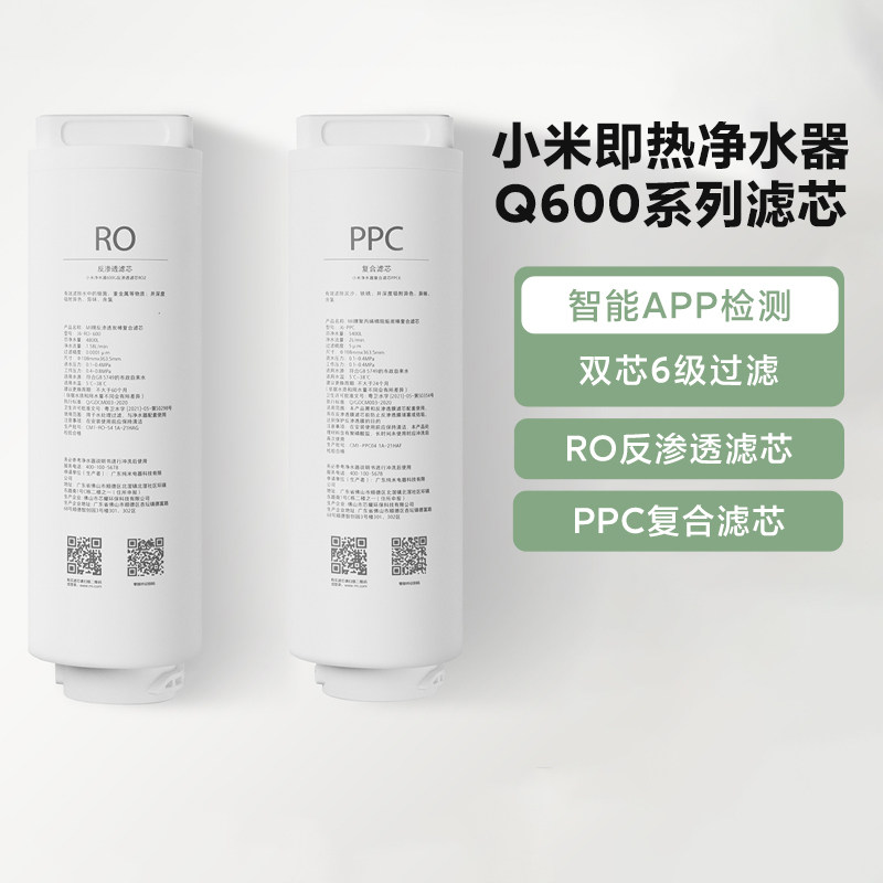 小米即热净水器Q600滤芯官方原装复合滤芯PPC6反渗透RO滤芯