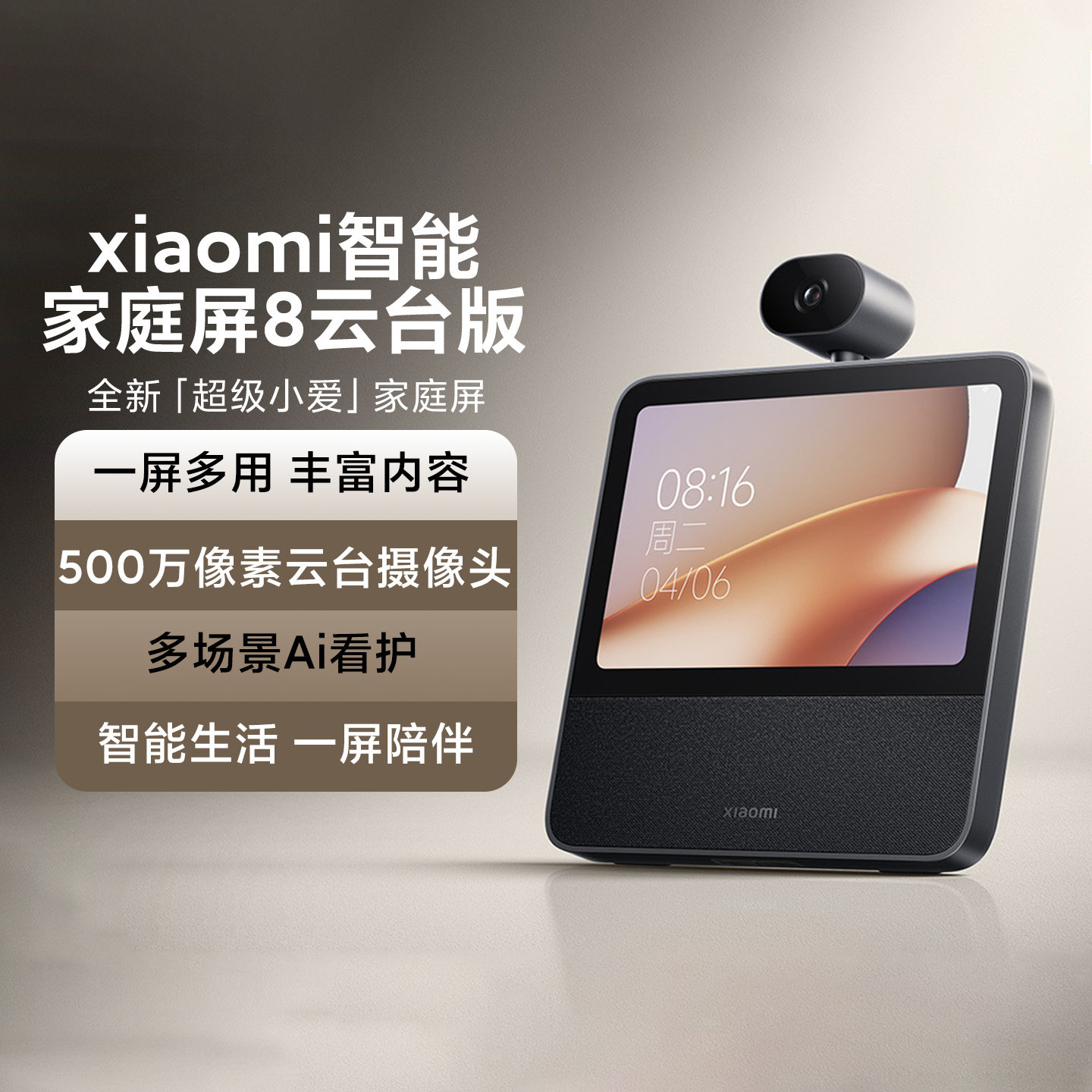 小米Xiaomi 智能家庭屏 8 云台版智能音箱带监控摄像看娃视频通话
