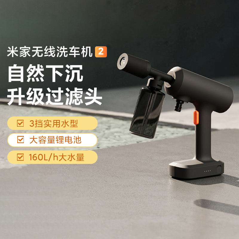 小米米家无线洗车机2一体式三合一喷头超轻机身强劲水压快速清洗