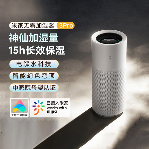 小米米家无雾加湿器3Pro